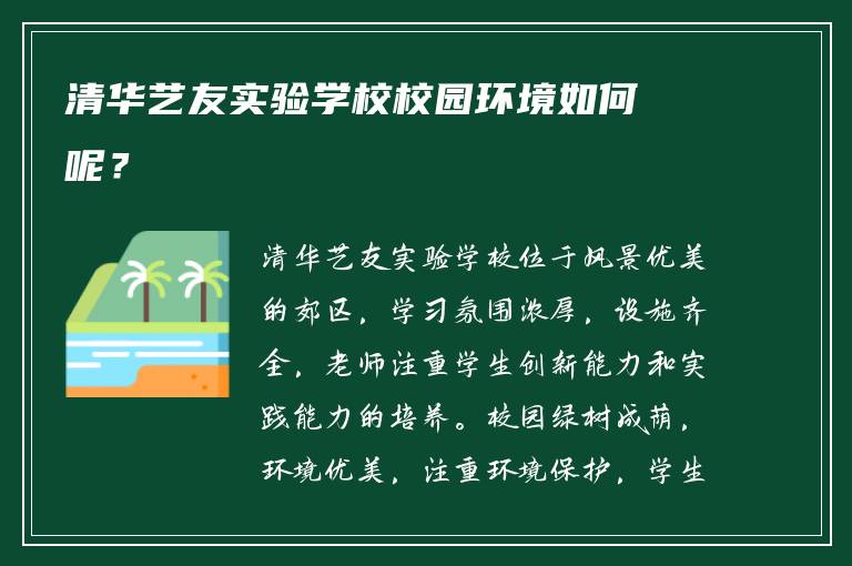 清华艺友实验学校校园环境如何呢？