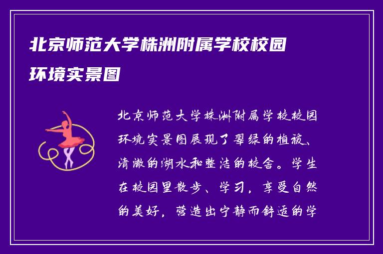 北京师范大学株洲附属学校校园环境实景图