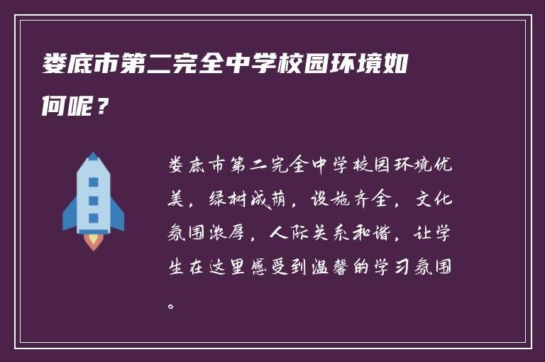 娄底市第二完全中学校园环境如何呢？