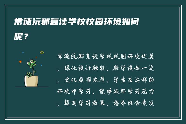 常德沅郡复读学校校园环境如何呢？