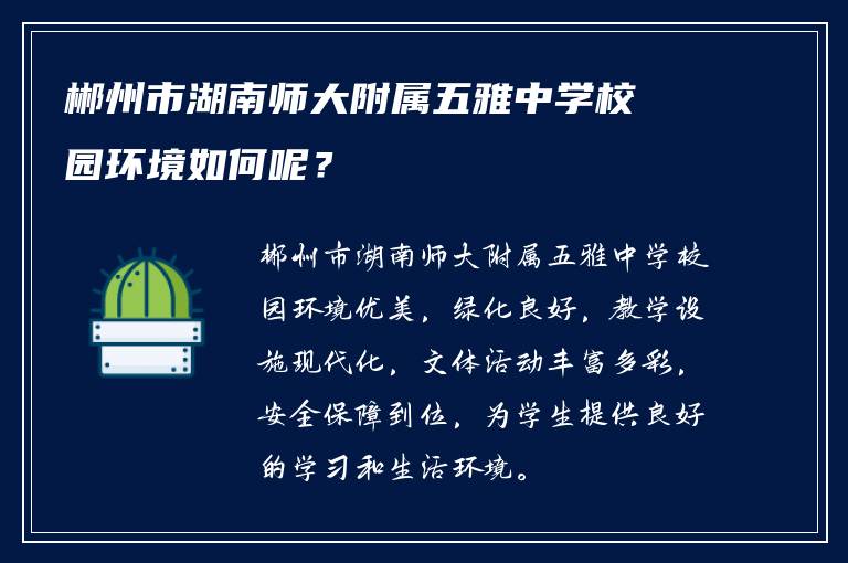 郴州市湖南师大附属五雅中学校园环境如何呢？