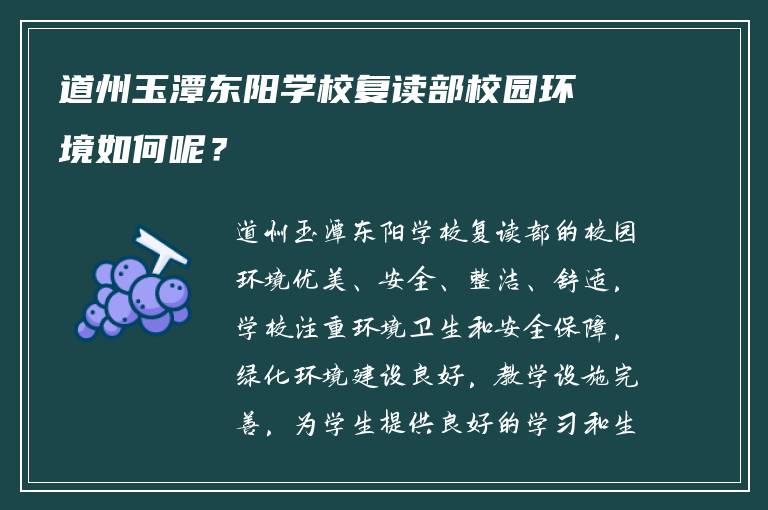 道州玉潭东阳学校复读部校园环境如何呢？