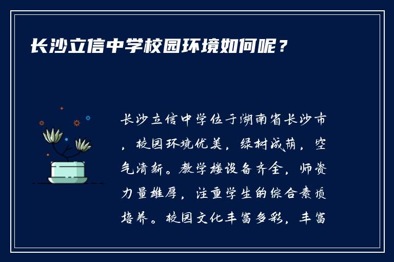 长沙立信中学校园环境如何呢？