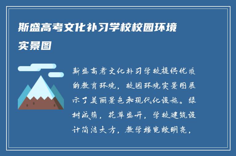 斯盛高考文化补习学校校园环境实景图