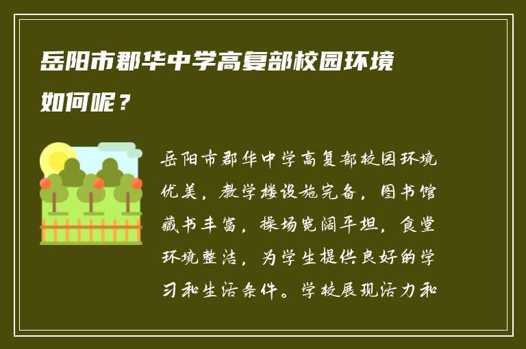 岳阳市郡华中学高复部校园环境如何呢？