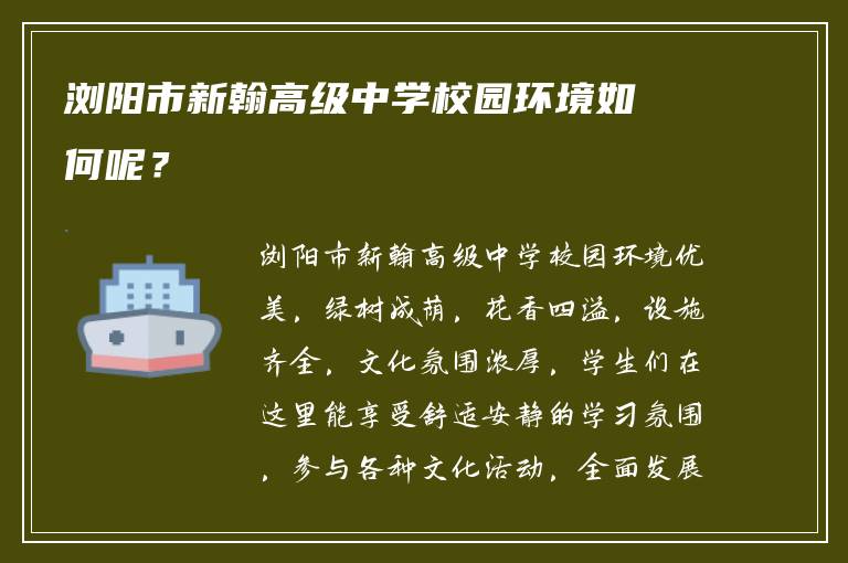 浏阳市新翰高级中学校园环境如何呢？