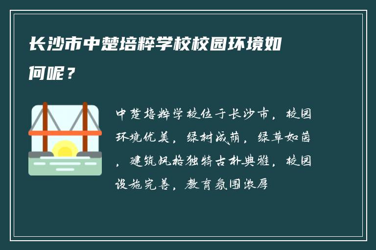 长沙市中楚培粹学校校园环境如何呢？