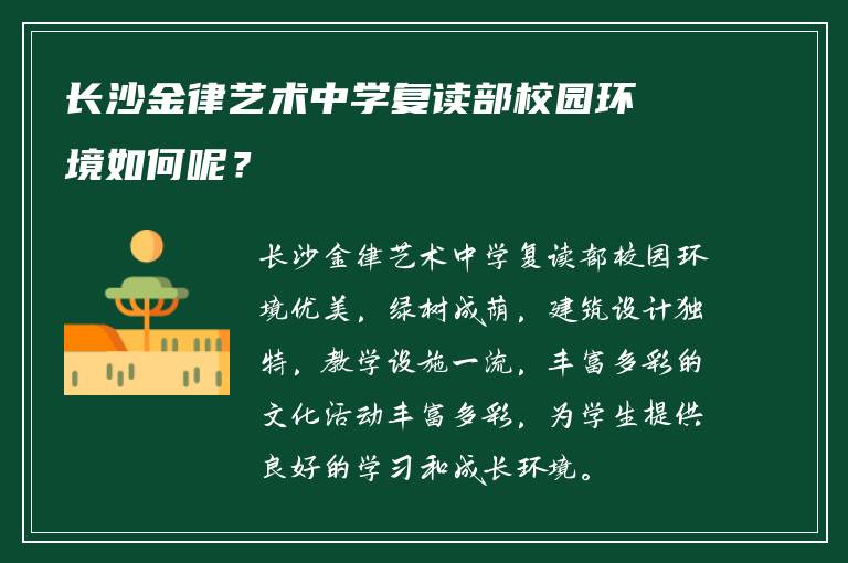 长沙金律艺术中学复读部校园环境如何呢？