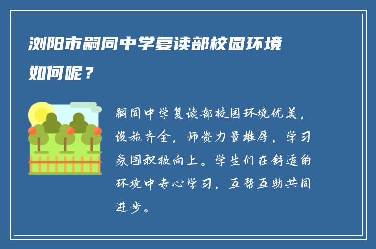 浏阳市嗣同中学复读部校园环境如何呢？