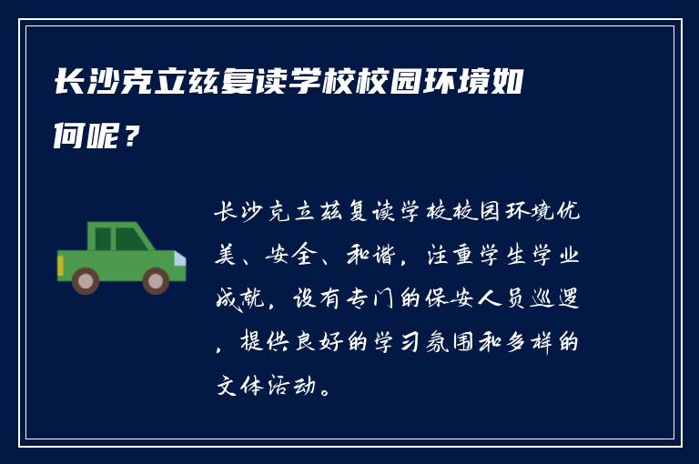 长沙克立兹复读学校校园环境如何呢？