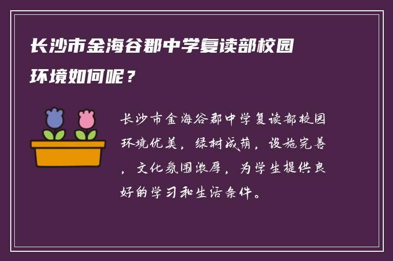 长沙市金海谷郡中学复读部校园环境如何呢？