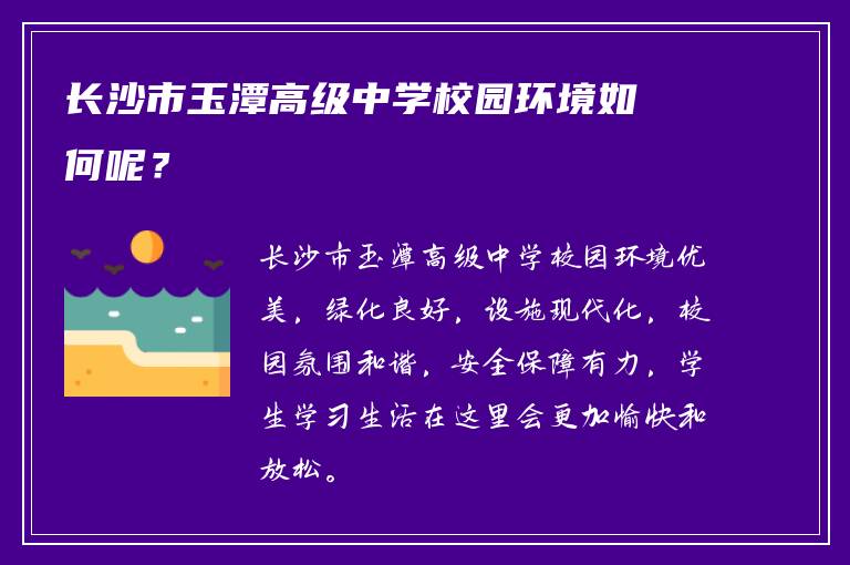 长沙市玉潭高级中学校园环境如何呢？