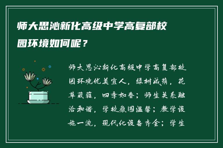 师大思沁新化高级中学高复部校园环境如何呢？