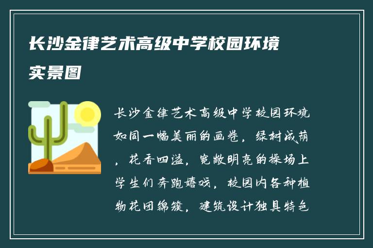 长沙金律艺术高级中学校园环境实景图