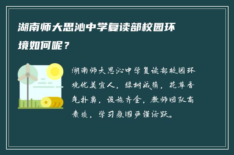 湖南师大思沁中学复读部校园环境如何呢？