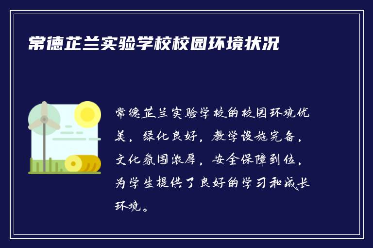 常德芷兰实验学校校园环境状况