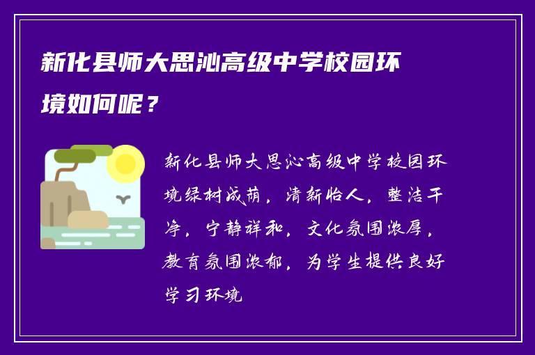 新化县师大思沁高级中学校园环境如何呢？