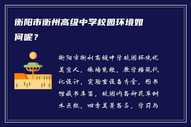 衡阳市衡州高级中学校园环境如何呢？