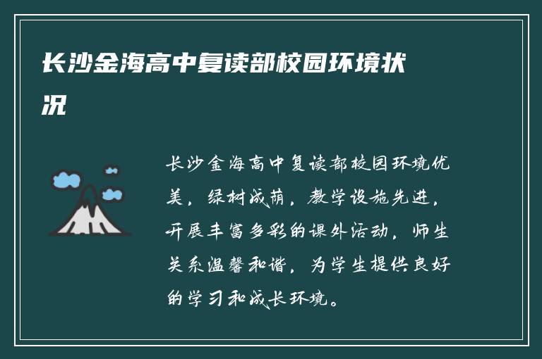 长沙金海高中复读部校园环境状况