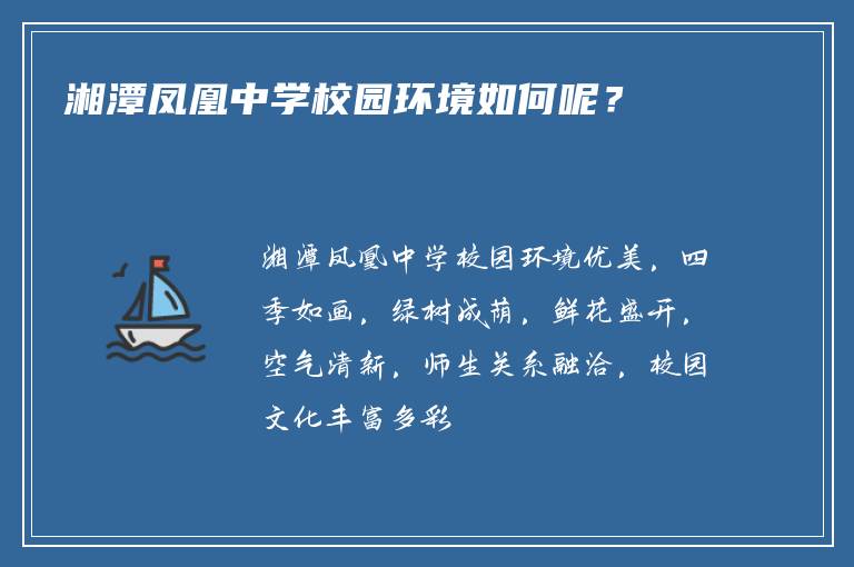 湘潭凤凰中学校园环境如何呢？