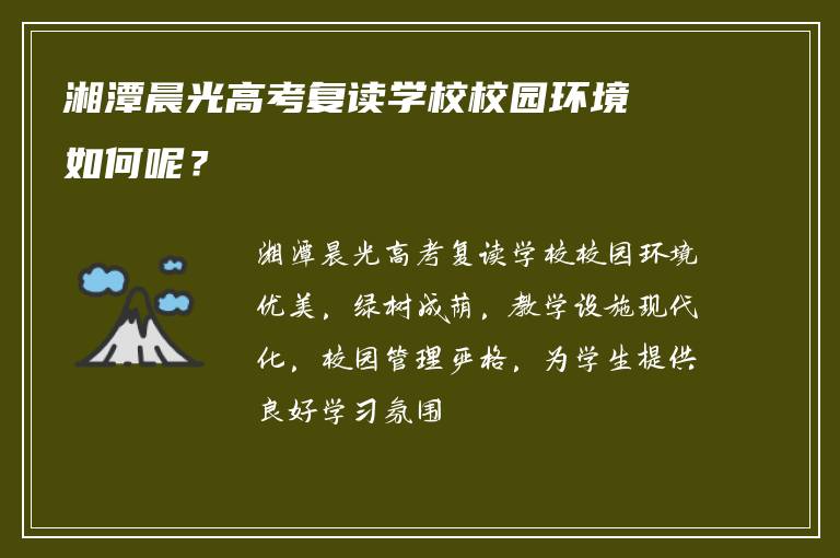 湘潭晨光高考复读学校校园环境如何呢？