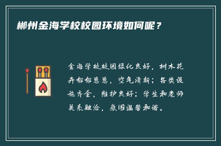 郴州金海学校校园环境如何呢？