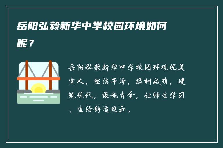 岳阳弘毅新华中学校园环境如何呢？