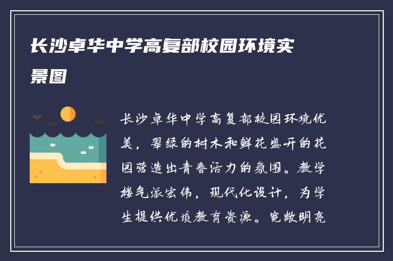 长沙卓华中学高复部校园环境实景图