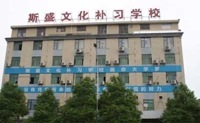 斯盛高考文化补习学校